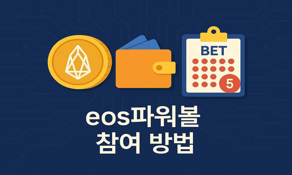 eos파워볼-참여방법-파워볼친구